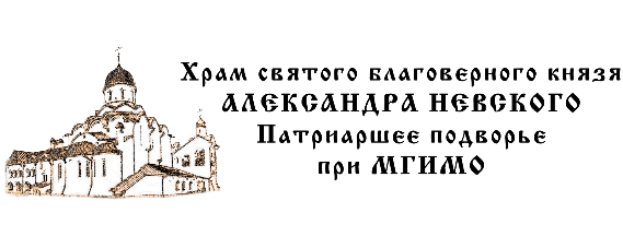 Храм святого благоверного князя Александра Невского при МГИМО
