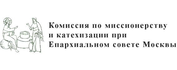 Комиссия по миссионерству и катехизации при Епархиальном совете Москвы