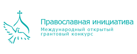 Международный открытый грантовый конкурс «Православная инициатива»