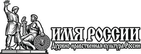 Имя России – Духовно-нравственная культура России